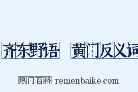 齐东野语·黄门反义词是什么意思的图片